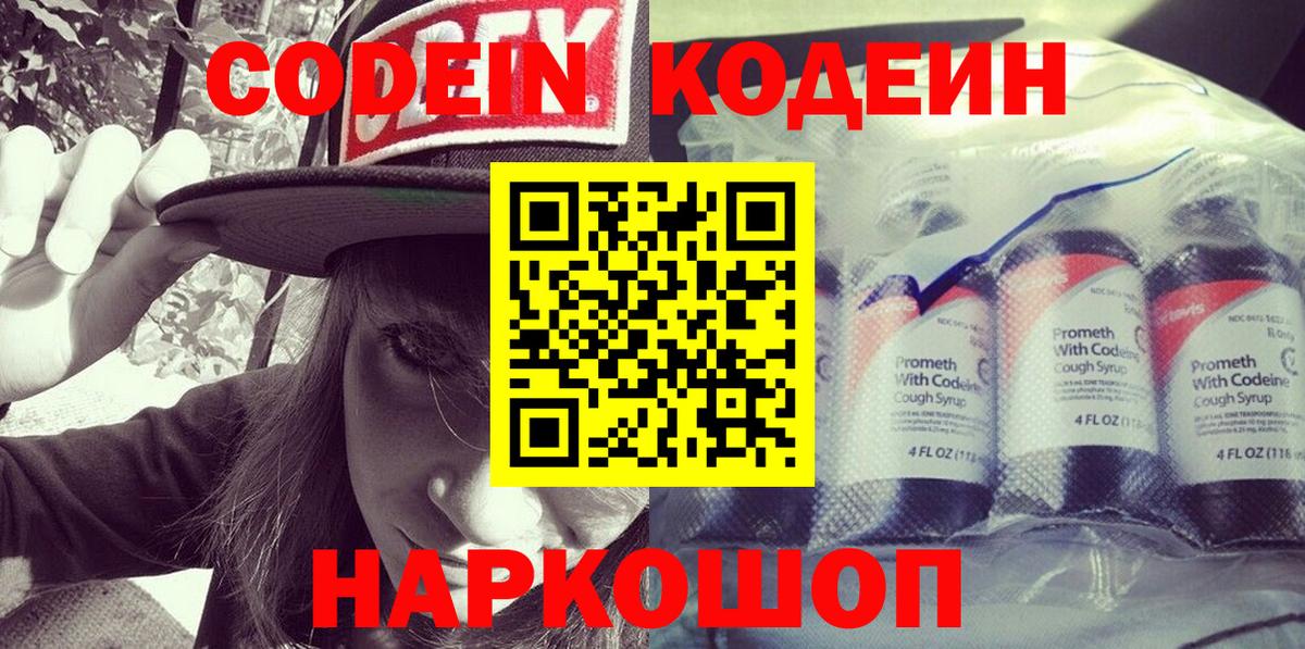 Кодеин Purple Drank  Кодеиновый сироп Lean напиток Lean (лин)  Вход с VPN  Алексин 